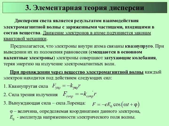 Дисперсия света является результатом взаимодействия электромагнитной волны с заряженными частицами,