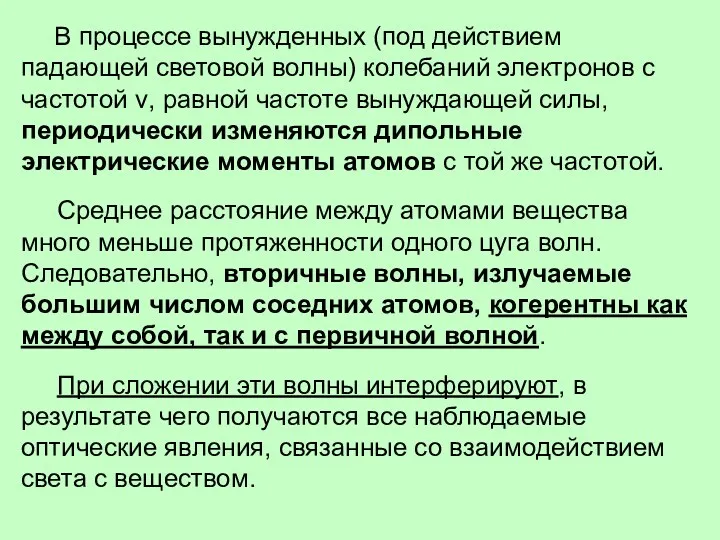 В процессе вынужденных (под действием падающей световой волны) колебаний электронов