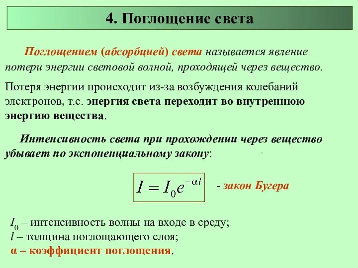 Поглощением (абсорбцией) света называется явление потери энергии световой волной, проходящей