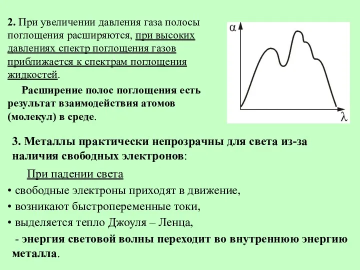 2. При увеличении давления газа полосы поглощения расширяются, при высоких