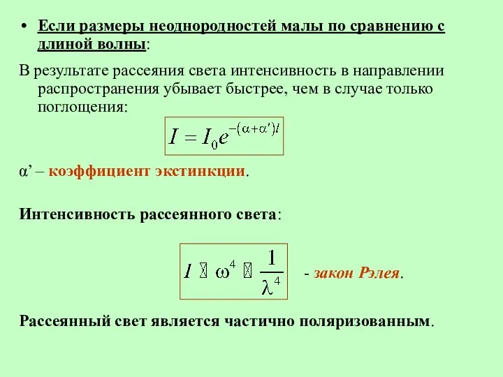 Если размеры неоднородностей малы по сравнению с длиной волны: В