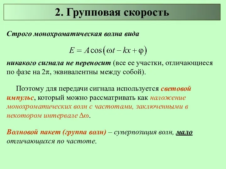 2. Групповая скорость Строго монохроматическая волна вида никакого сигнала не