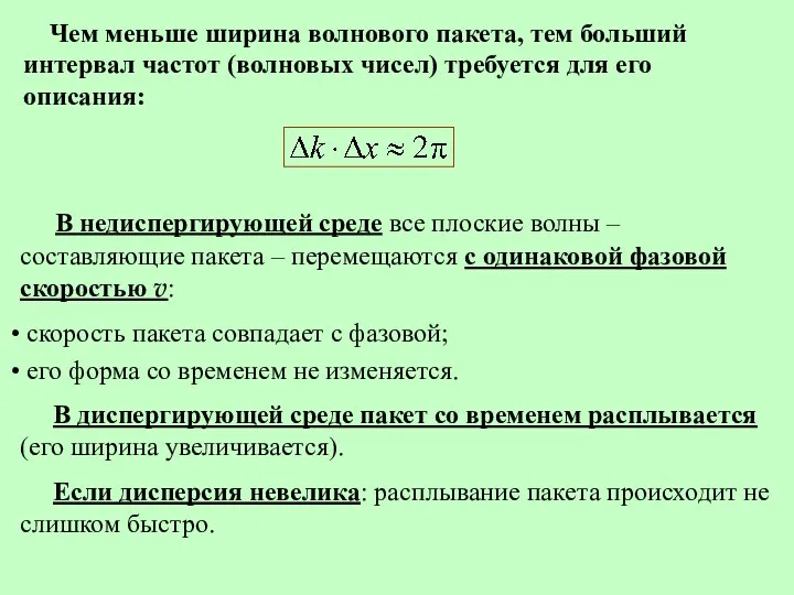 Чем меньше ширина волнового пакета, тем больший интервал частот (волновых