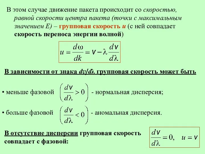 В этом случае движение пакета происходит со скоростью, равной скорости