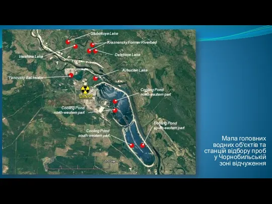 Мапа головних водних об'єктів та станцій відбору проб у Чорнобильській зоні відчуження