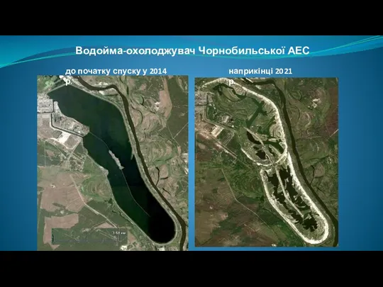 Водойма-охолоджувач Чорнобильської АЕС до початку спуску у 2014 р. наприкінці 2021 р.