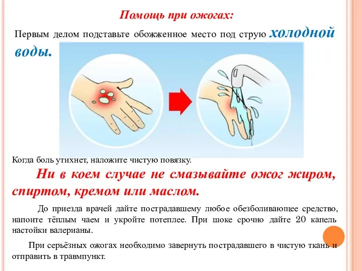 Помощь при ожогах: Первым делом подставьте обожженное место под струю