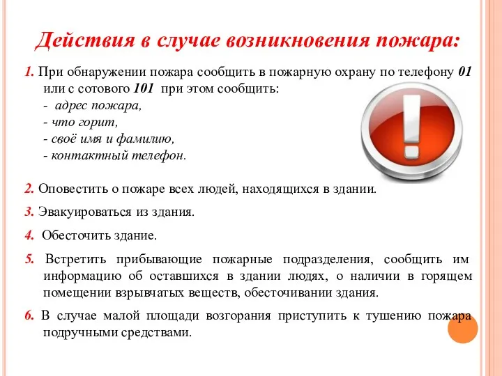 Действия в случае возникновения пожара: 1. При обнаружении пожара сообщить