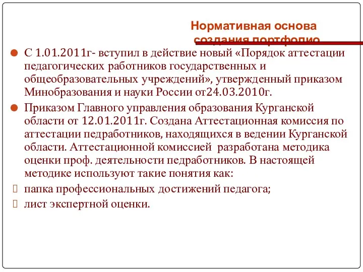 Нормативная основа создания портфолио С 1.01.2011г- вступил в действие новый