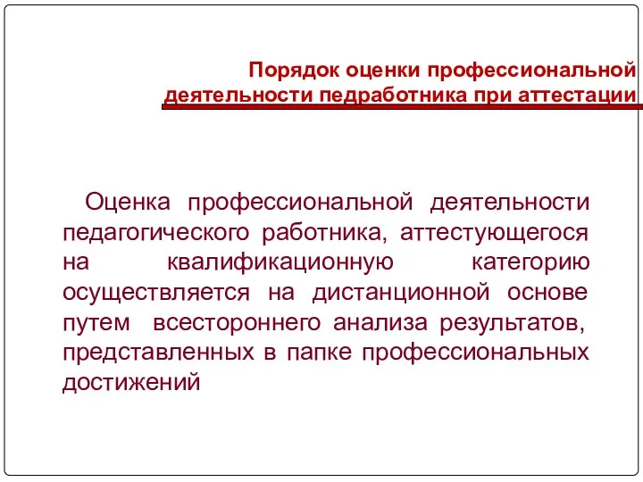 Порядок оценки профессиональной деятельности педработника при аттестации Оценка профессиональной деятельности