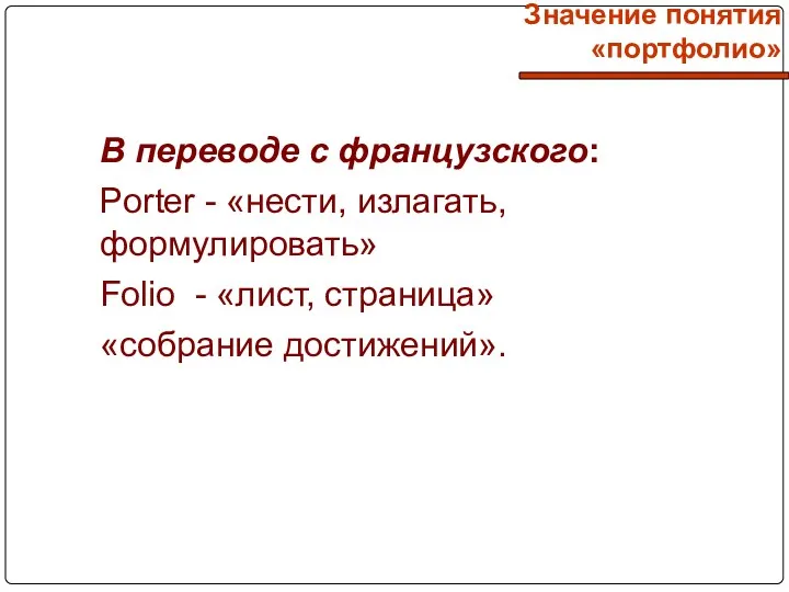 В переводе с французского: Porter - «нести, излагать, формулировать» Folio