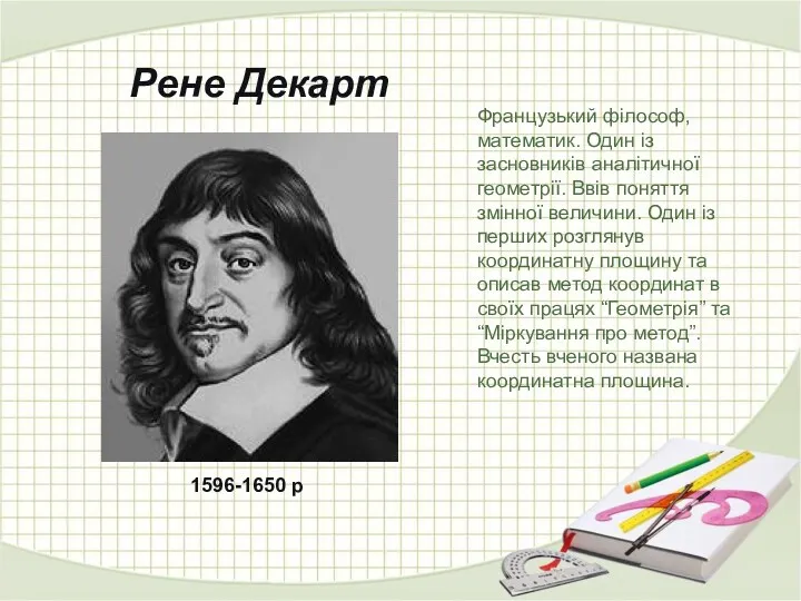 Рене Декарт 1596-1650 р Французький філософ, математик. Один із засновників