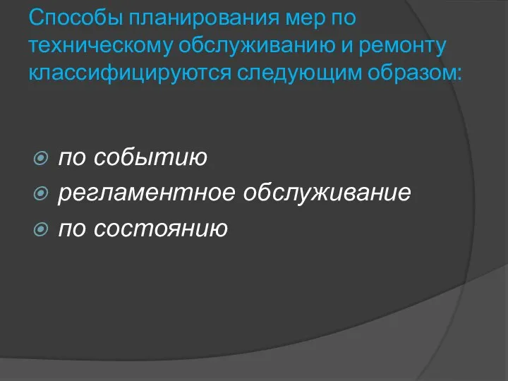 Способы планирования мер по техническому обслуживанию и ремонту классифицируются следующим образом: по событию