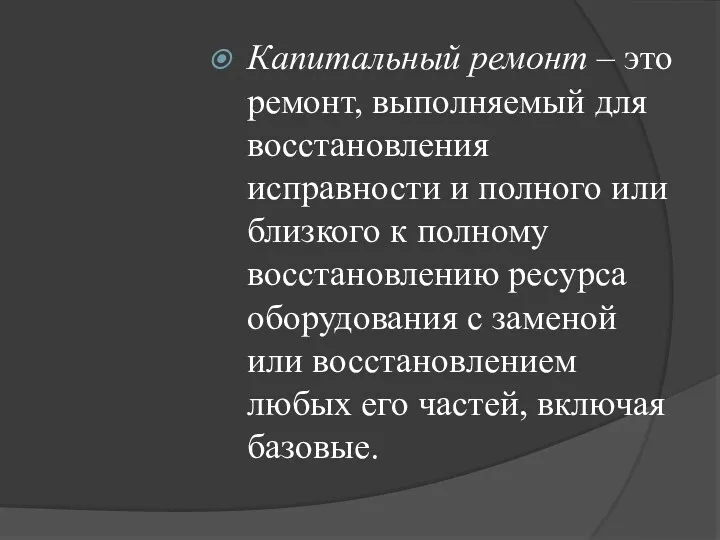 Капитальный ремонт – это ремонт, выполняемый для вос­становления исправности и полного или близкого