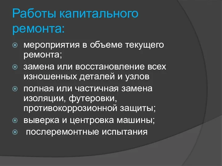 Работы капитального ремонта: мероприятия в объеме текущего ремонта; замена или восстановление всех изношенных