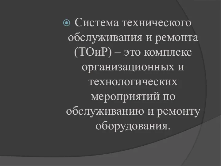 Система технического обслуживания и ремонта (ТОиР) – это комплекс организационных и технологических мероприятий