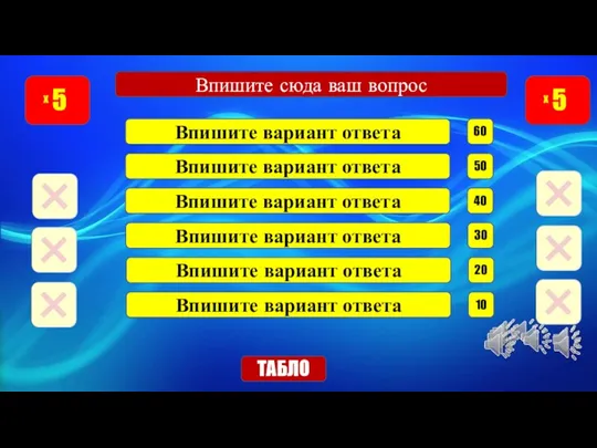 Впишите сюда ваш вопрос 60 Впишите вариант ответа 5 х