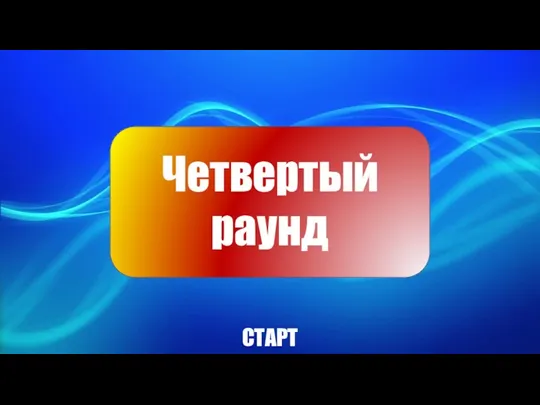 Четвертый раунд СТАРТ