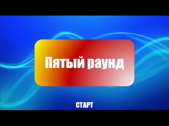 Пятый раунд СТАРТ