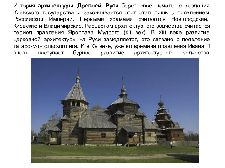 История архитектуры Древней Руси берет свое начало с создания Киевского государства и закончивается
