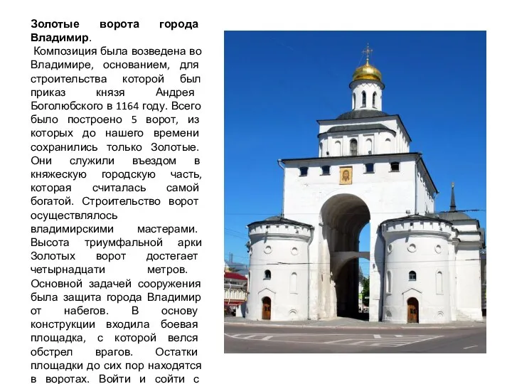 Золотые ворота города Владимир. Композиция была возведена во Владимире, основанием, для строительства которой