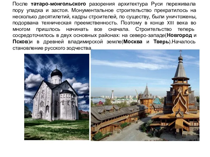 После татаро-монгольского разорения архитектура Руси переживала пору упадка и застоя. Монументальное строительство прекратилось