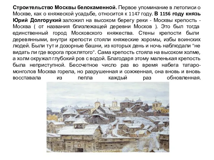 Строительство Москвы белокаменной. Первое упоминание в летописи о Москве, как о княжеской усадьбе,