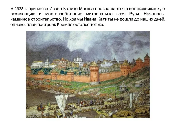 В 1328 г. при князе Иване Калите Москва превращается в великокняжескую резиденцию и