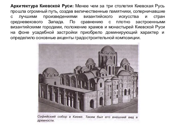 Архитектура Киевской Руси: Менее чем за три столетия Киевская Русь прошла огромный путь,