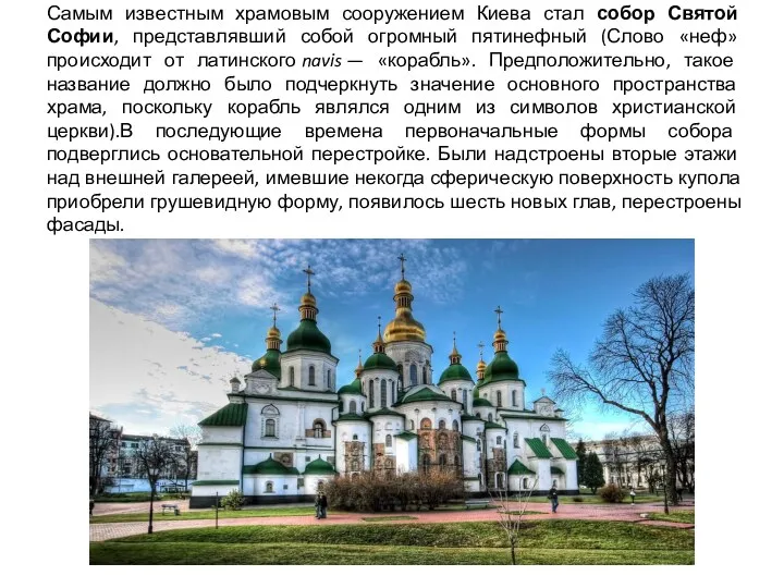 Самым известным храмовым сооружением Киева стал собор Святой Софии, представлявший собой огромный пятинефный