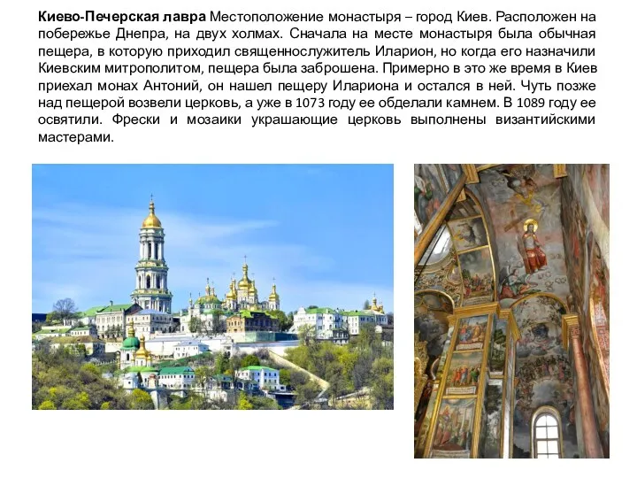 Киево-Печерская лавра Местоположение монастыря – город Киев. Расположен на побережье Днепра, на двух
