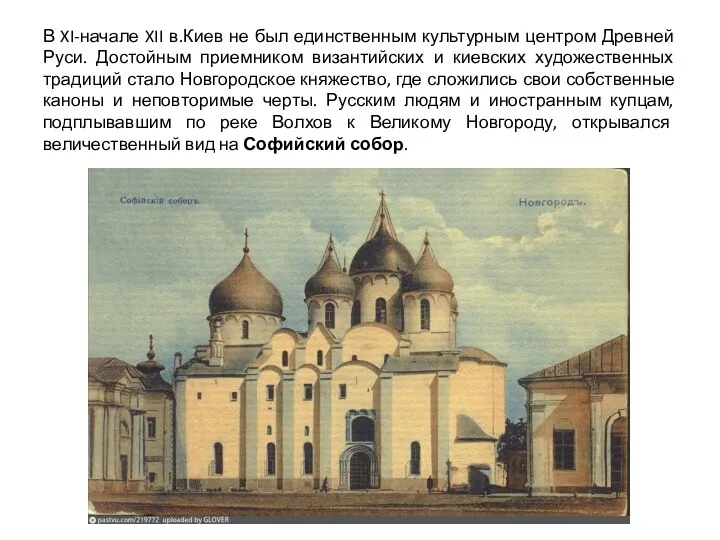 В XI-начале XII в.Киев не был единственным культурным центром Древней Руси. Достойным приемником