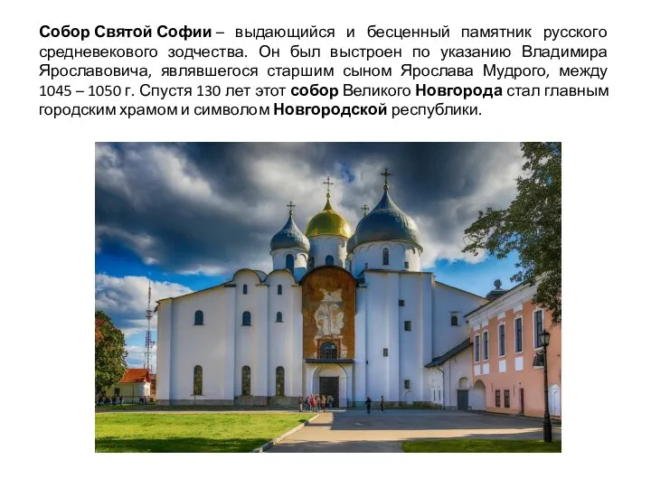 Собор Святой Софии – выдающийся и бесценный памятник русского средневекового зодчества. Он был