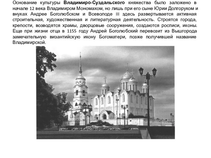Основание культуры Владимиро-Суздальского княжества было заложено в начале 12 века Владимиром Мономахом, но