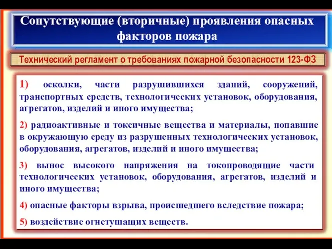 Сопутствующие (вторичные) проявления опасных факторов пожара