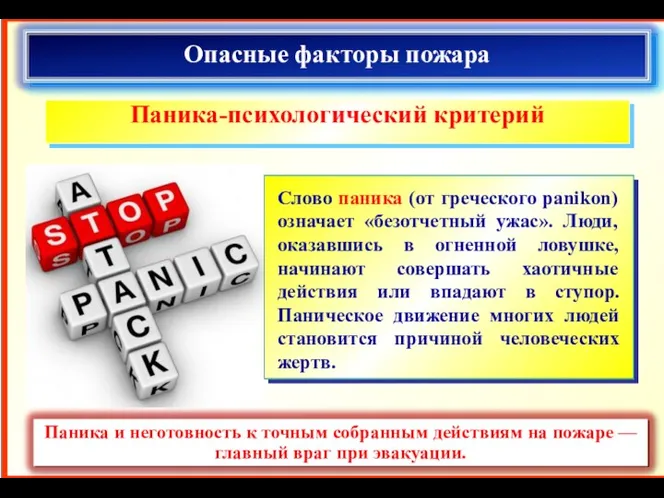 Опасные факторы пожара Паника-психологический критерий Слово паника (от греческого panikon)