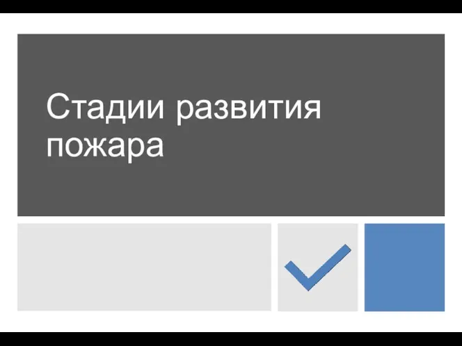 Стадии развития пожара