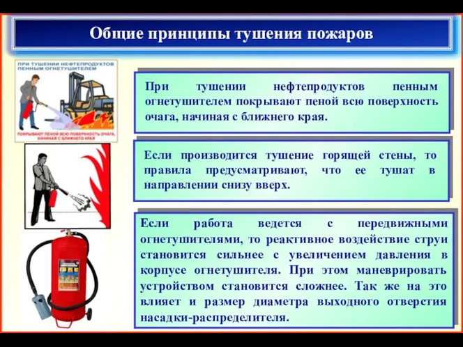 Общие принципы тушения пожаров Если работа ведется с передвижными огнетушителями,