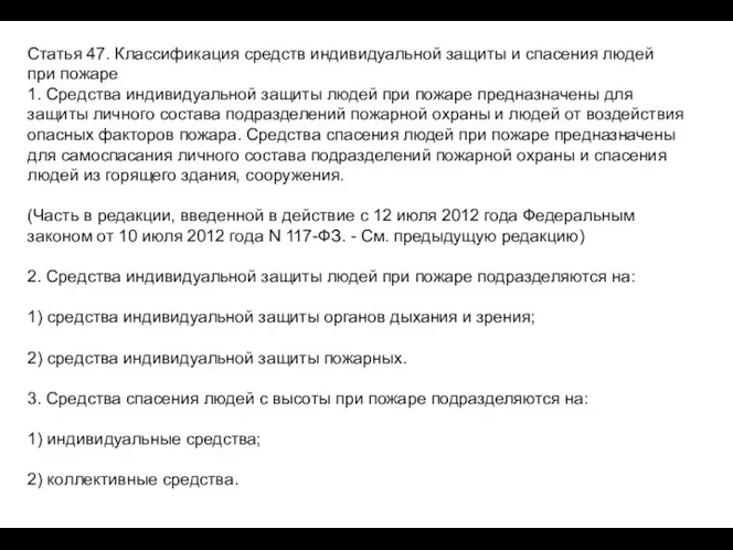 Статья 47. Классификация средств индивидуальной защиты и спасения людей при