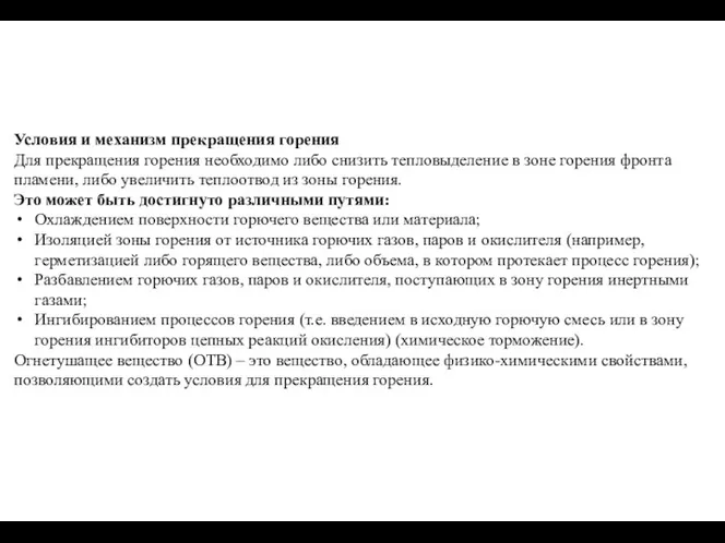 Условия и механизм прекращения горения Для прекращения горения необходимо либо