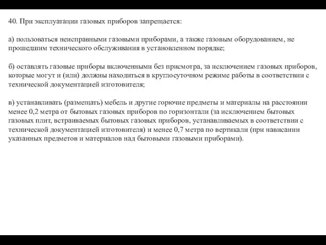 40. При эксплуатации газовых приборов запрещается: а) пользоваться неисправными газовыми