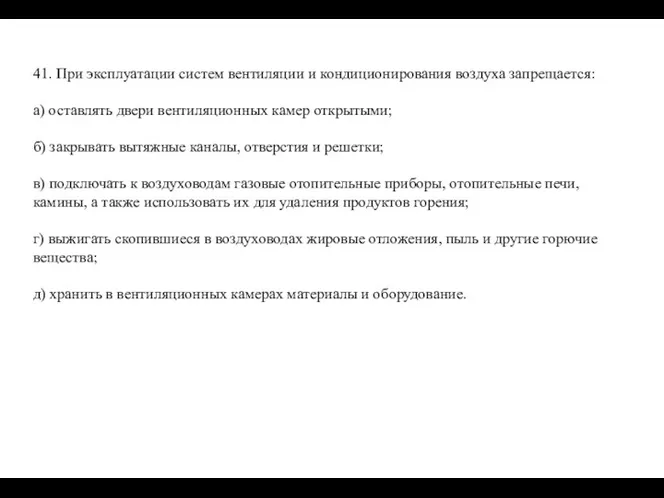 41. При эксплуатации систем вентиляции и кондиционирования воздуха запрещается: а)