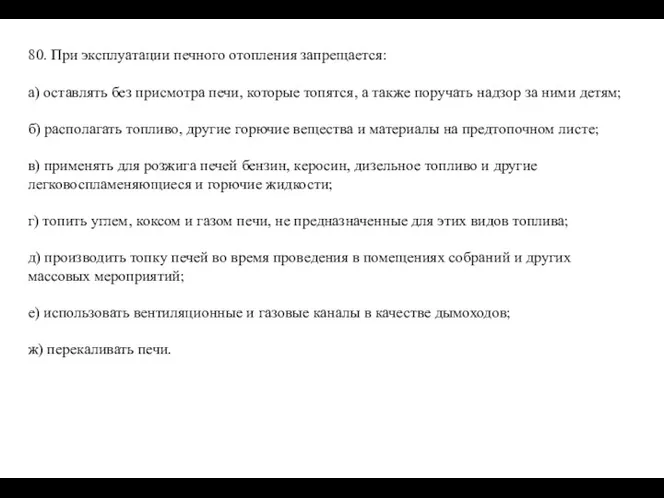 80. При эксплуатации печного отопления запрещается: а) оставлять без присмотра