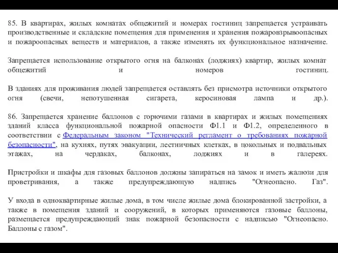 85. В квартирах, жилых комнатах общежитий и номерах гостиниц запрещается