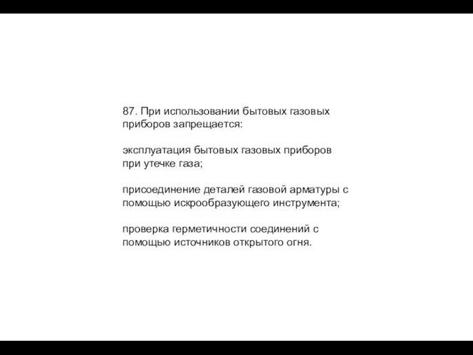 87. При использовании бытовых газовых приборов запрещается: эксплуатация бытовых газовых