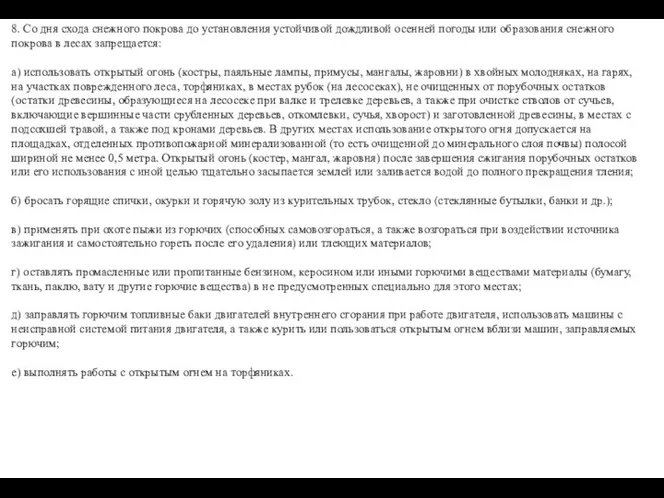 8. Со дня схода снежного покрова до установления устойчивой дождливой