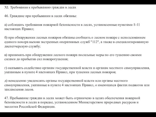 XI. Требования к пребыванию граждан в лесах 46. Граждане при