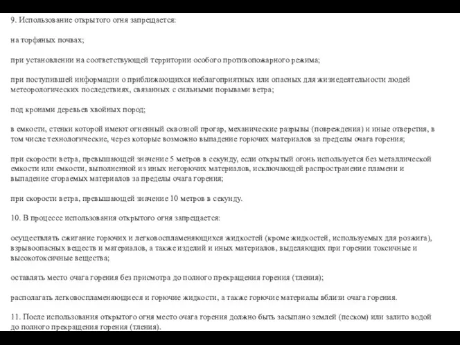 9. Использование открытого огня запрещается: на торфяных почвах; при установлении