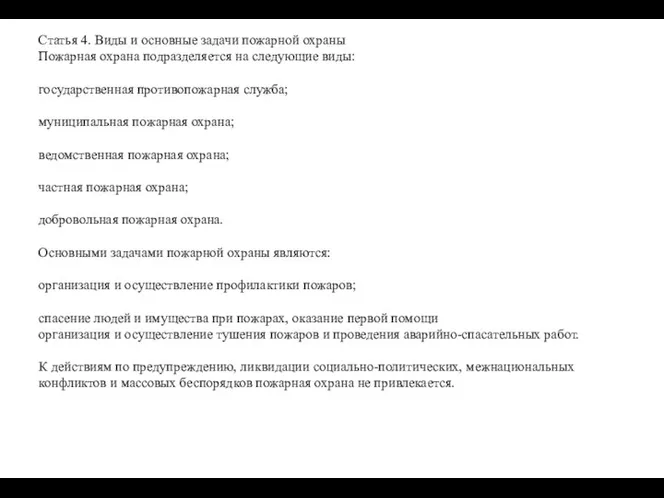 Статья 4. Виды и основные задачи пожарной охраны Пожарная охрана