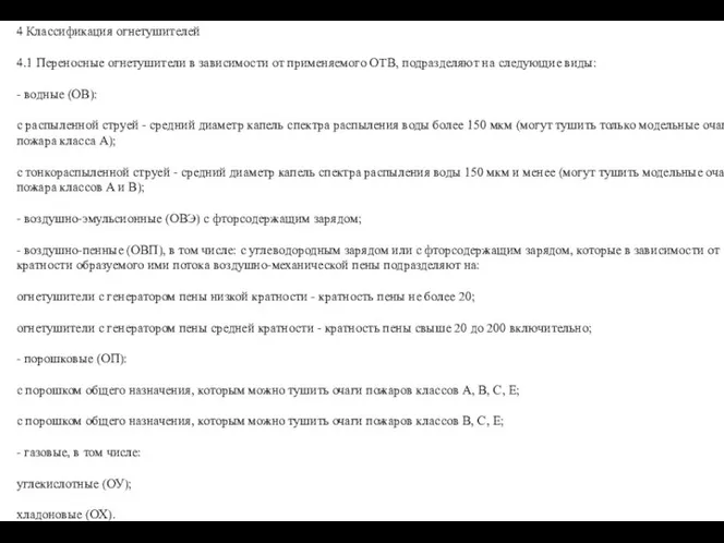 4 Классификация огнетушителей 4.1 Переносные огнетушители в зависимости от применяемого